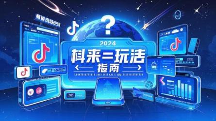 [原创]2024年怎么玩抖音？2024年玩抖音还来得及吗？