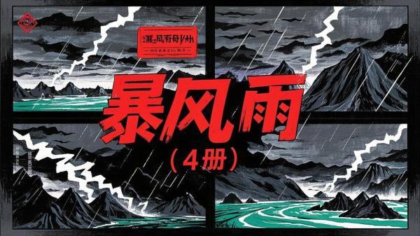 暴风雨连环画，满满旧时光[原创]