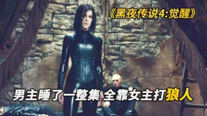 [原创][独家原创]动作《黑夜传说4：觉醒》电影解说文案-[原创首发]-吾爱文案网