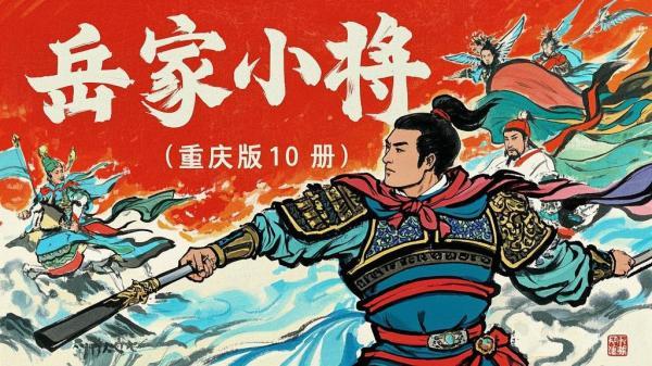 重庆版十册岳家小将亮相。[原创]
