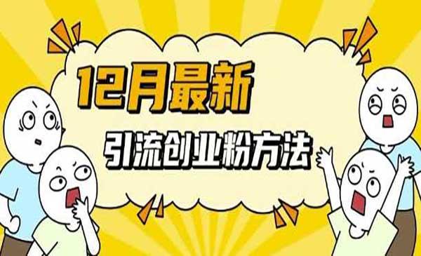 多平台引流创业粉[吾爱首发]