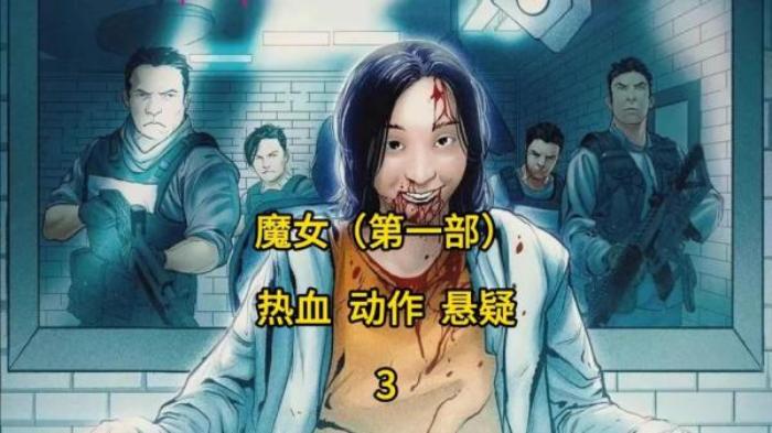 超燃动作！拳拳到肉，改造人的力量《魔女》电影解说文案-[原创首发]-吾爱文案网