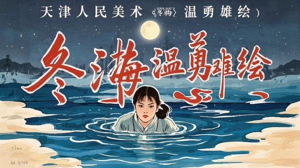 [原创]冬梅[天津人民美术出版社][绘画 温勇雄][水中的人制作][吾爱独家]