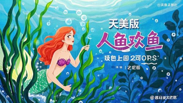 [原创]人鱼公主[天津人民美术出版社][佳艺制作][独家]