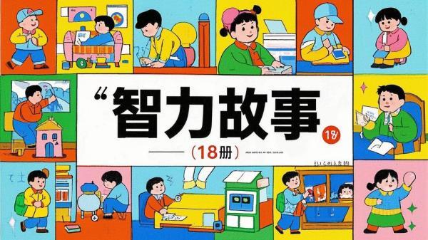 十八册智力故事，开启智慧之旅。[原创]