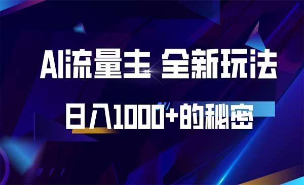 公众号AI流量主[吾爱首发]