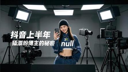 [原创]抖音上半年涨粉最猛的博主有什么秘密？