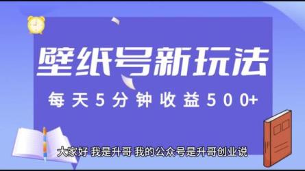壁纸号新玩法，篇篇流量1w+，每天5分钟收益500-课程-网盘资源分享