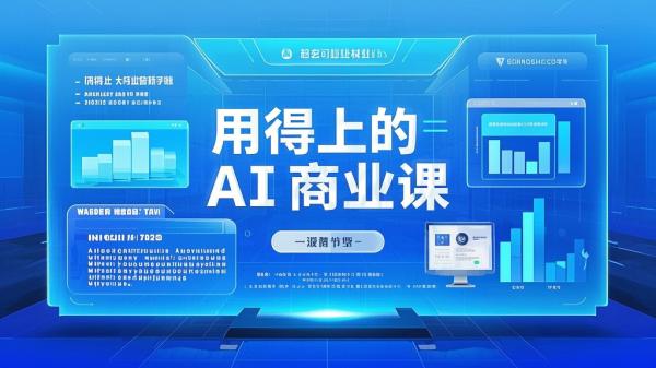 [原创]用得上的AI商业课[吾爱独家]