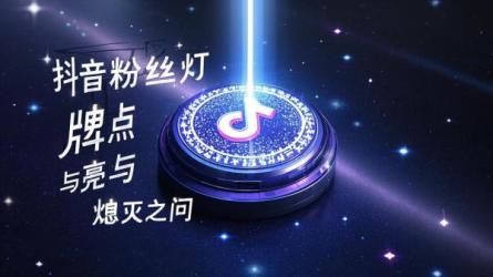 [原创]抖音粉丝灯牌几天熄灭？粉丝灯牌怎么点亮？