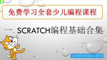 少儿编程课程集合-课程-网盘资源分享