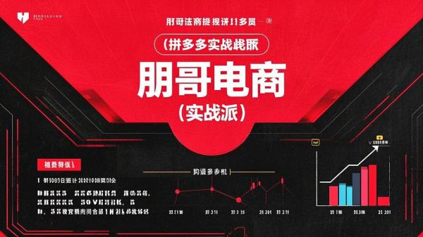 朋哥电商，拼多多实战之选。[原创]