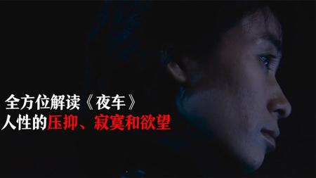 [文]动作《夜车》电影解说文案