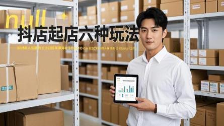 [原创]抖店如何起店？6种玩法！
