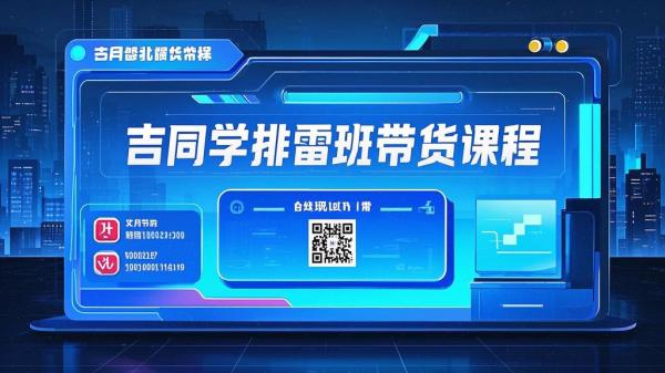 [原创]吉同学-排雷班短视频带货课[吾爱独家]
