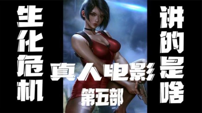 几分钟看完《生化危机5惩罚》电影解说文案-[原创首发]-吾爱文案网