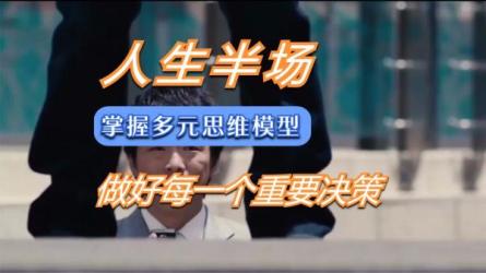 多元思维学习课20个结构紧凑逻辑缜密的思维模型-课程-网盘资源分享