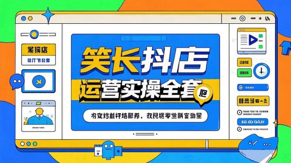 [原创]858 抖店电商全套实操 (笑长抖店运营)[吾爱独家]