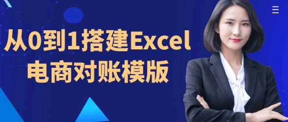 从0到1搭建Excel电商对账模版【吾爱】