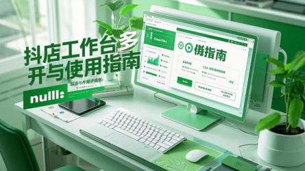 [原创]抖店工作台怎么多开？工作台怎么用？
