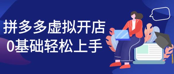 拼多多虚拟开店0基础轻松上手【吾爱】