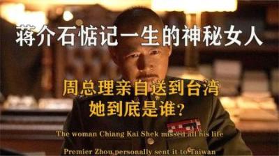 [视]蒋介石惦念一生的神秘女人，宋美龄也不敢嫉妒，她到底是何人？-原创解说文案