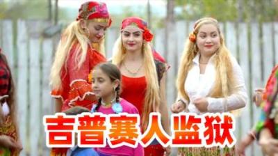 在监狱流浪的吉普赛人，为何难以融入主流，世界监狱之旅-原创解说文案