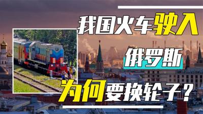 我国火车进入俄罗斯后，为何要换轮子？中国铁轨和国外有何不同？-原创解说文案