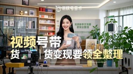 [原创]超全整理，视频号带货变现的5个要领，看这一篇就搞定！