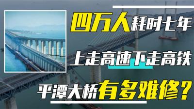 投资147亿耗时7年，上层走汽车下层通高铁，平潭大桥究竟多难修？-原创解说文案