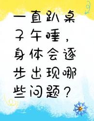 一直趴桌子午睡，身体会出现这些问题！