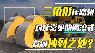 万物皆可平？三角压路机究竟有何神奇之处？与普通压路机差在哪？-吾爱原创解说文案