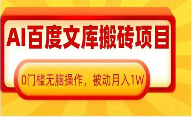 AI百度文库搬砖项目[原创资源]