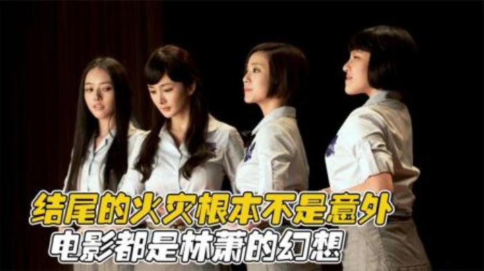 你绝对没看懂《小时代》，结尾的火灾不是意外，电影是林萧的幻想-吾爱原创解说文案-[原创首发]-吾爱文案网