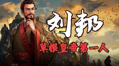 屌丝逆袭当皇帝第一人-原创解说文案