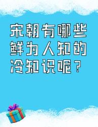 宋朝冷知识大揭秘