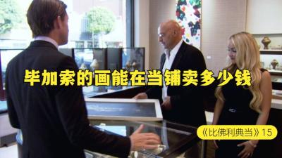 一副毕加索的签名画，能在当铺卖多少钱，老板一眼就看穿-吾爱原创解说文案