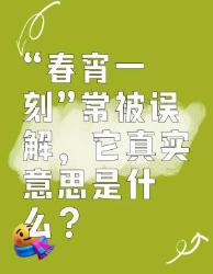 “春宵一刻”被误解啦，真实意思竟是这个！