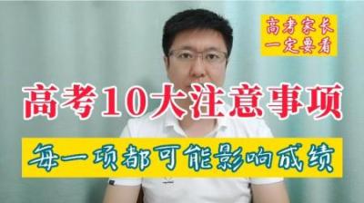 高考期间要注意什么-原创解说文案
