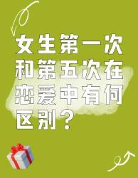 女生第一次和第五次恋爱的区别