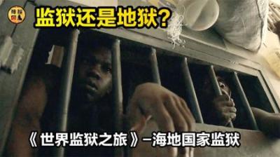 探访海地国家监狱，将近一半人不知道为什么被关进来，监狱纪录片-原创解说文案
