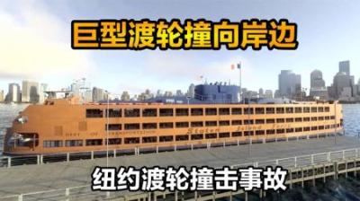 巨型渡轮一头撞向岸边，11人丧生80人受伤，《海上浩劫》纪录片-原创解说文案