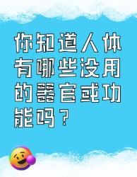 你知道人体有哪些没用的器官或功能吗
