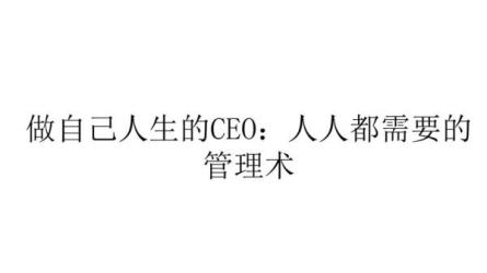 经营自己视频课，人人都需要的人生管理术（完结）-课程-网盘资源分享