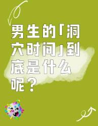 男生的“洞穴时间”大揭秘