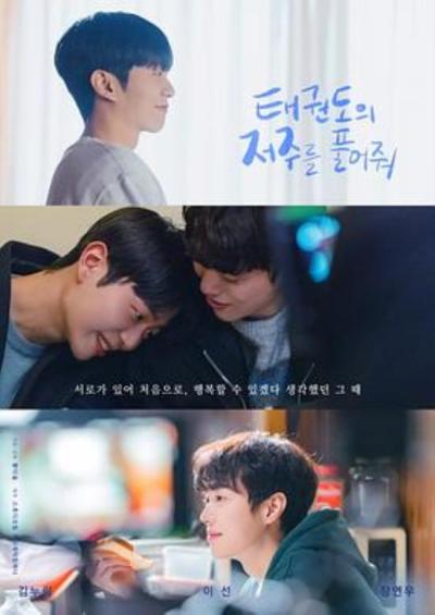 《解除跆拳道的诅咒》弑父：从网飞、金棕榈奖到耽美亚女正式对父权制宣战