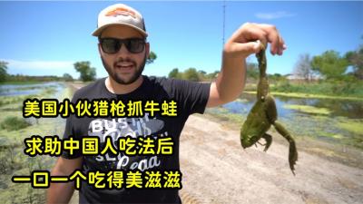 美国牛蛙泛滥没人敢吃，中国小伙带猎枪狙击枪，把牛蛙一锅端油炸-原创解说文案