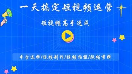 短视频流量-运营认知课-课程-网盘资源分享