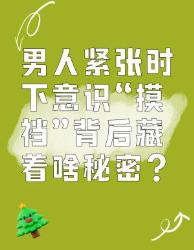男人紧张时“摸裆”的秘密大揭秘