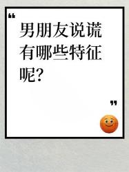 男朋友说谎的特征，姐妹们要注意啦